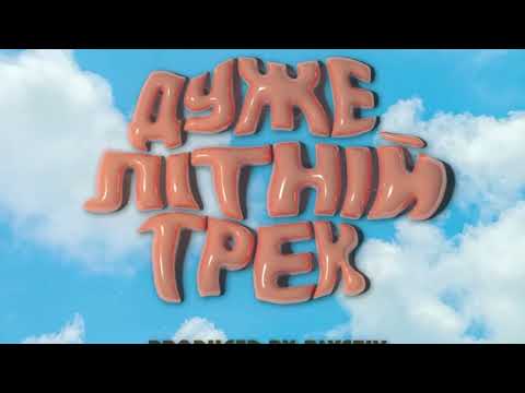 AVRIN x THE MADA - Дуже Літній Трек [Official Audio]