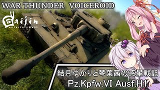 [結月ゆかりと琴葉茜の惑星戦記]第31話　Pz.Kpfw.VI Ausf.H1 / ティーガーI H1型　敵の装甲を撃ち破れ！