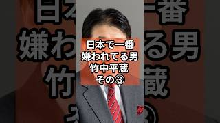 日本で1番嫌われる男竹中平蔵③ #政治 #自民党   #竹中平蔵  #shorts  #投票 VOICE:VOX 青山龍星 VOICE:VOX Nome