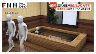 「川に落ちたかも…」日帰り温泉で入浴中の5歳男児が行方不明　開いていた窓の十数メートル先に水量多い天降川　鹿児島（2026年06月22日）