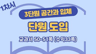 초등 6학년 2학기 수학 3단원 공간과 입체 1차시 50, 51쪽