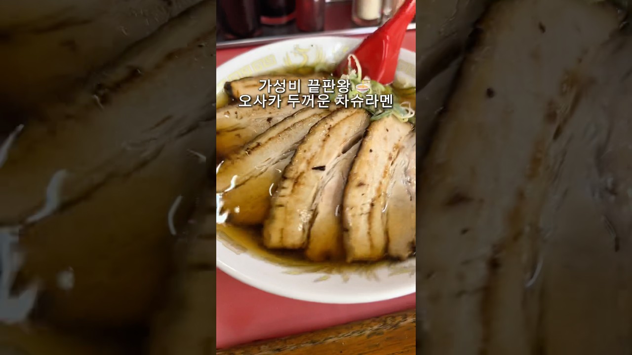 가성비 끝판왕 🍜 오사카 두꺼운 차슈라멘