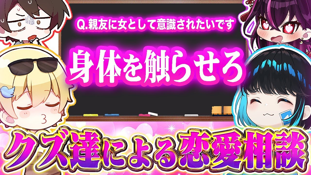 【炎上】ゴミクズ達による史上最悪の恋愛相談がこちらwwww