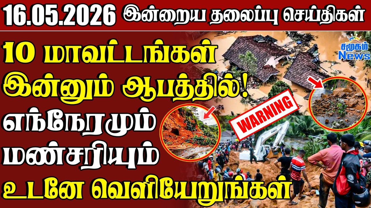 எந்நேரமும் மண்சரியும் ஆபத்து! | இன்றைய தலைப்புச் செய
