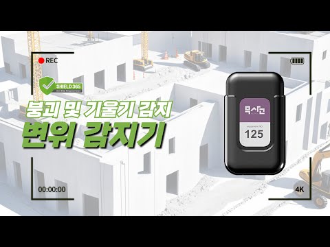 [시설물 안전관리] 기울기 감지 시스템/변위 감지 시스템