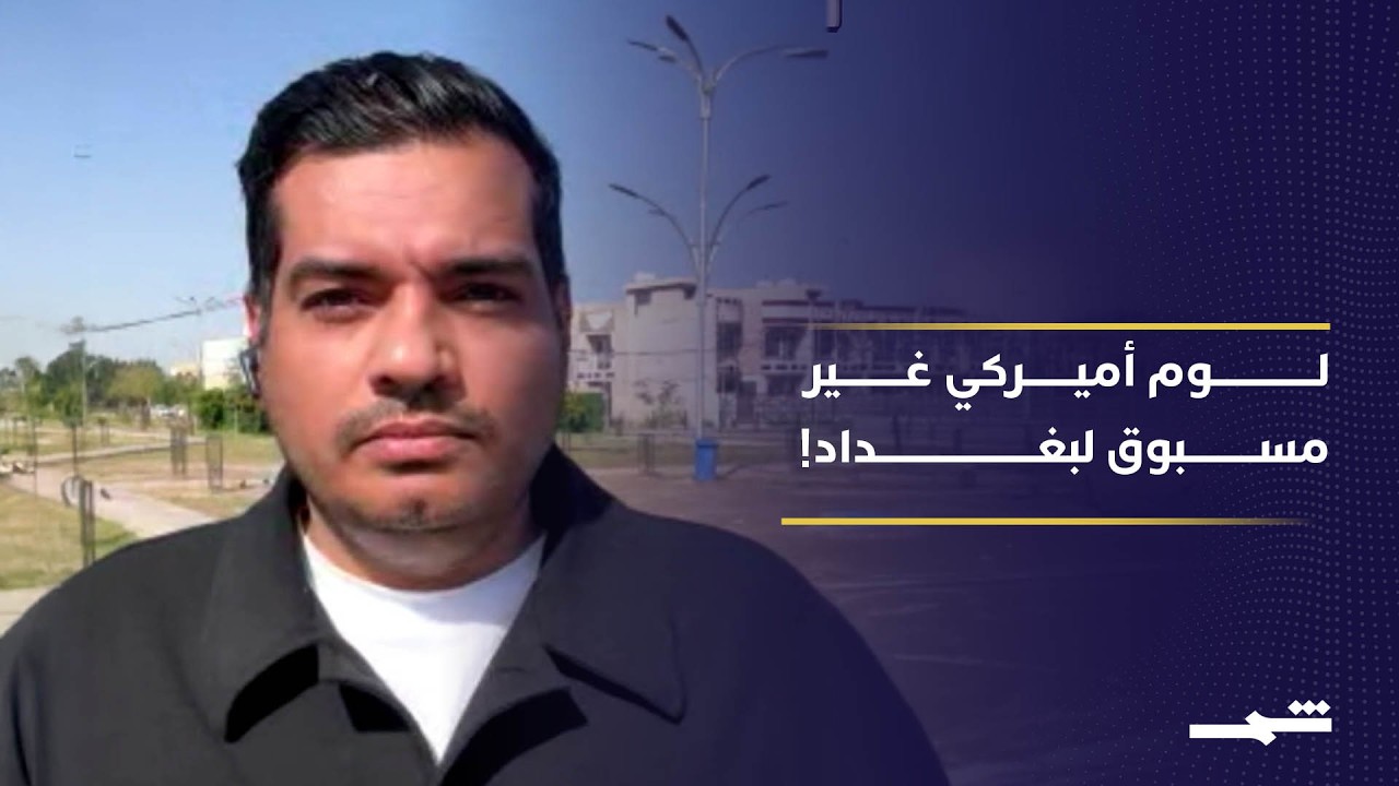 فيديو | توتر بين واشنطن وبغداد… ماذا بعد؟