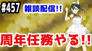 【艦これ実況】雑談配信！周年任務やる！【きのこげーむす】#457
