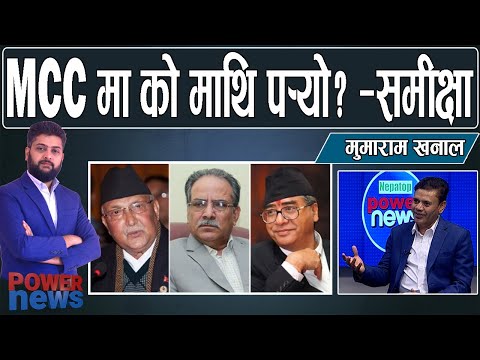 MCC मा को माथि पर्यो? चुनावमा फरक पार्ला? मुमाराम खनालसँग संवाद। POWER NEWS
