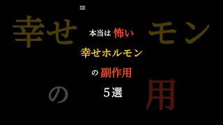 本当は怖い、幸せホルモンの副作用5選 #健康雑学 #脳科学 #メンタルヘルス #健康習慣 #雑学