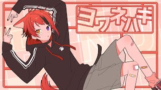 ヨワネハキ/莉犬【歌ってみた】