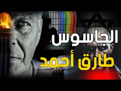 الجاسوس طارق احمد 🏳️‍🌈 أقذر جاسوس في الوطن العربي