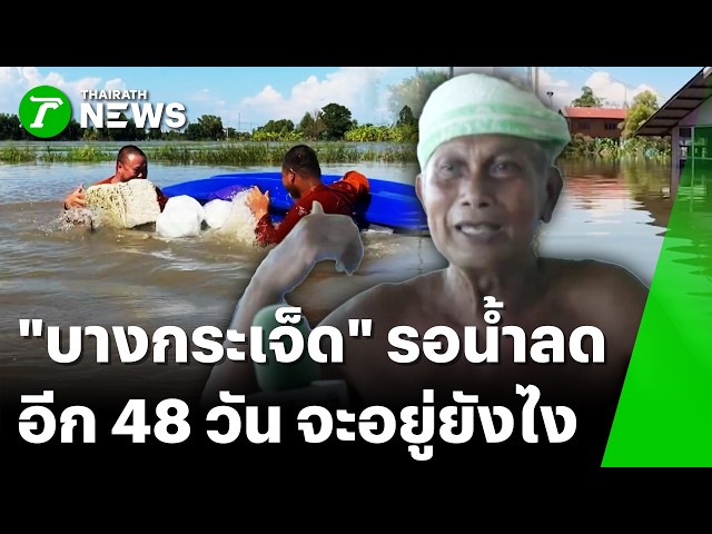 ชาวบ้าน "บางกระเจ็ด" โอดรอ 48 วันน้ำลด จะอยู่ยังไง | 8 ต.ค. 69 | ข่าวเย็นไทยรัฐ