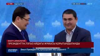 Президенттің 9 айдағы жұмысы қорытындыланды