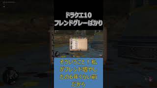 【ドラクエ10】フレンドリスト、8割グレーになってない？ #ドラクエ10 #shorts #ゆっくり解説