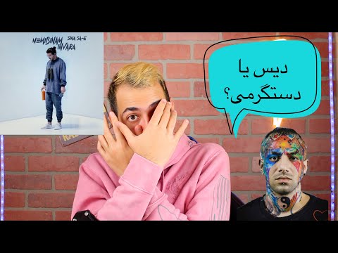 NEMIBINAM INVARO SINA SA-E REACTION VIDEO - واکنش به ترک نمیبینم اینورو از سینا ساعی