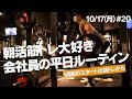 朝活筋トレ大好き会社員の月曜日ルーティン #20