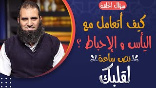 كيف أتعامل مع اليأس و الإحباط ❓😔 _ حلقة حتغير حياتك _ برنامج نص ساعة لقلبك _ م علاء حامد image