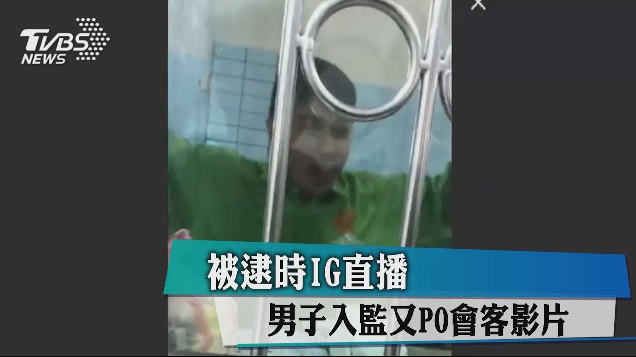 被逮時IG直播 男子入監又PO會客影片