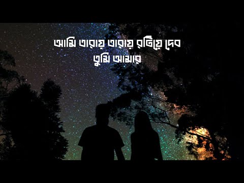 Taray Taray - Nagarbaul James - আমি তারায় তারায় রটিয়ে দেব