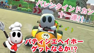 バレンタインドカン十一連!!【マリオカートツアー】