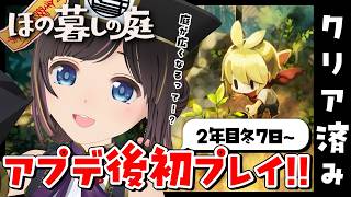 【ほの暮しの庭】2年目冬7日～。アプデで庭が広くなるらしい！！クリア後のまったりスローライフを送る金曜日の深夜のチル配信【#のんなま】