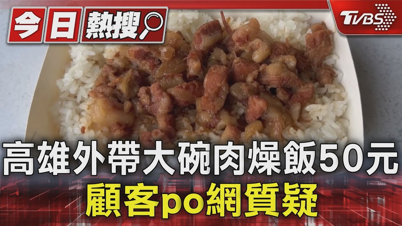 不會太貴嗎?高雄外帶大碗肉燥飯50元 顧客po網質疑
