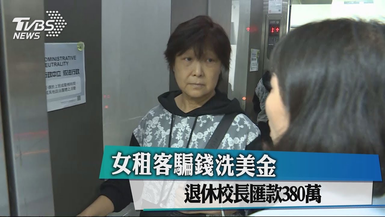 女租客涉騙錢洗美金 退休校長遭詐380萬