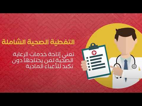 التحويلات الطبية والحقوق الصحية