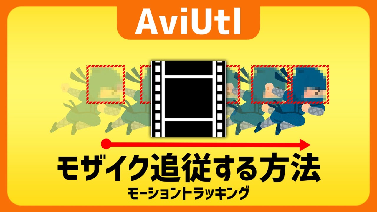 【AviUtl】モザイク追従する方法 モーショントラッキング●プラグイン「Motion Tracking MK-Ⅱ」導入方法〜基本的な使い方・ずれた時の対処法【AviUtlの使い方 】