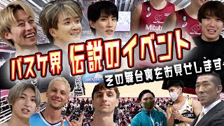 [バスケ・チャレンジ]伝説のイベントの裏側に特別大潜入！出演者全員からインタビュー取れるかチャレンジ！！！