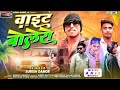 वाइट बोलेरो New Timli Song 2024 Dj Suresh Damor Ramesh Damor