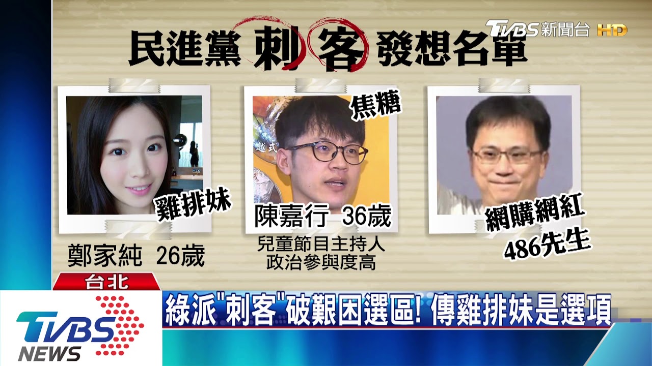 綠派「刺客」破艱困選區! 傳雞排妹是選項