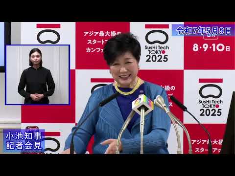 小池都知事定例記者会見(令和7年5月9日)