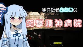 【OUTLAST】事件記者あおいの突撃精神病院【Voiceroid実況】