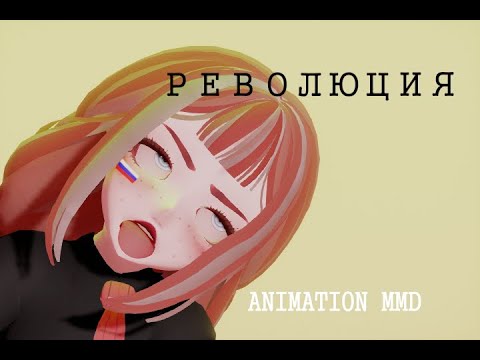 (ANIMATION MMD) РЕВОЛЮЦИЯ (+DL)