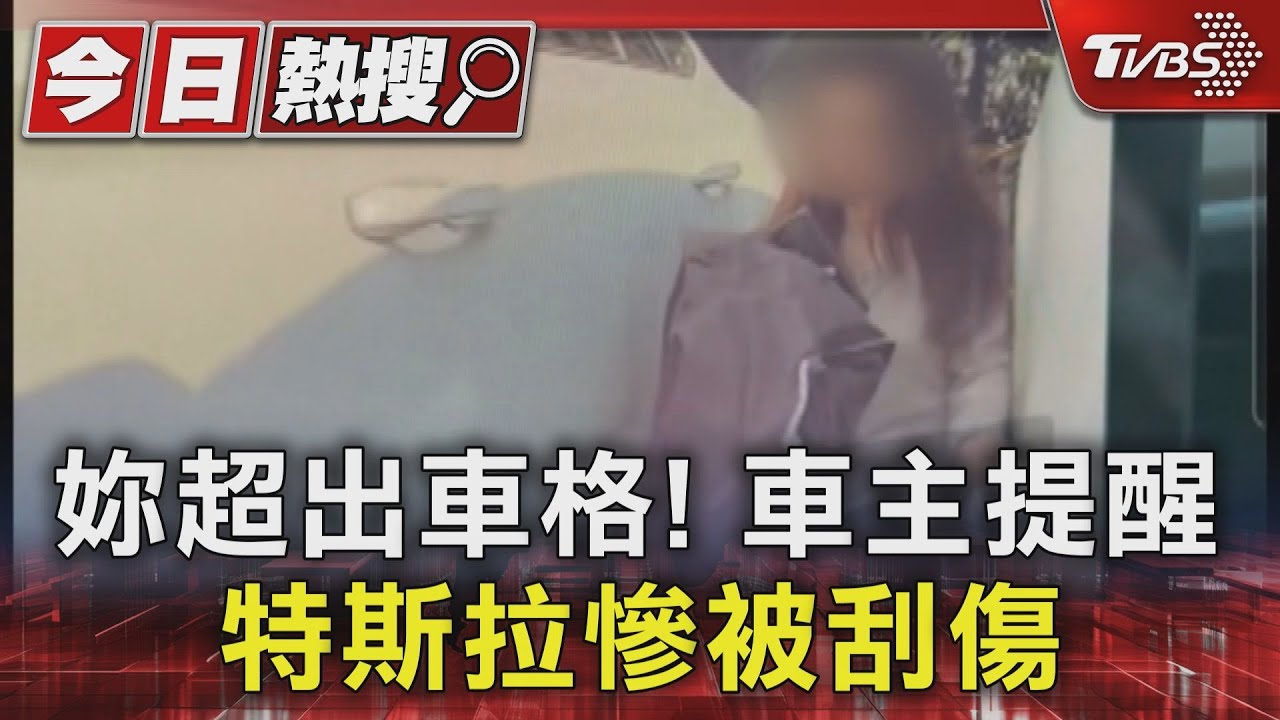 妳超出車格!車主提醒 特斯拉慘被刮傷