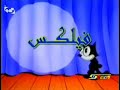 Twisted Tales Of Felix The Cat Intro Arabic