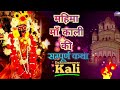 Mahima Maa Kali Ki Sampurna Katha Black Magic Cutter Maa Kali Song
