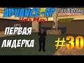 Advance-Rp [SAMP] #30 - ПЕРВАЯ ЛИДЕРКА 