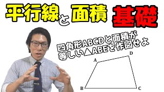 【中学数学】平行線と面積の基礎～等積変形～