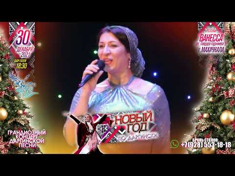АНОНС! Новый Год по Даргински! 301221