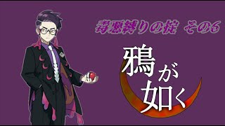 【掟プレイ】ついにカラスバと対面　毒悪縛り  part6 #ゲーム実況【ポケモンZA】