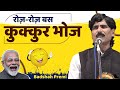Hasya Kavi Sammelan कुकूर भोज वाली अद्भुत कविता Badsha