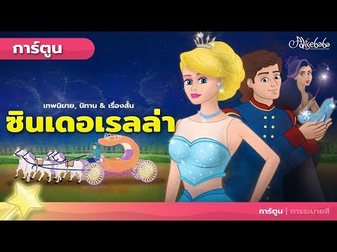 ซินเดอเรลล่า - Cinderella - (ใหม่) | การ์ตูน - นิทานก่อนนอนสำหรับเด็ก