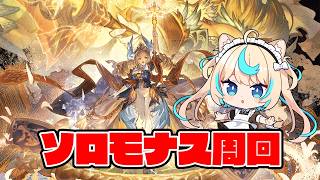 【日課雑談】息抜きソロモナス【グランブルーファンタジー】【VTuber #獅堂リオ】