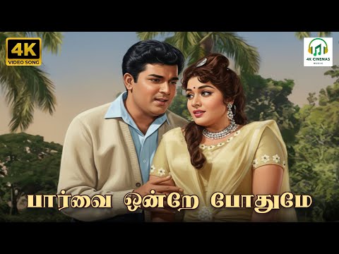 Parvai Ondre Pothume - Yaar Nee? | TM Soundararajan, LR Eswari | Kannadasan | Vedha | 4K Video Song