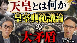 愛子天皇の可能性は？人権と歴史から考える天皇制。皇室典範議論の大矛盾。憲法学者・木村草太さんに聞く②