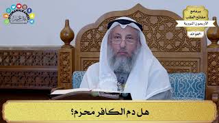 73 - هل دم الكافر مُحرّم؟ - عثمان الخميس