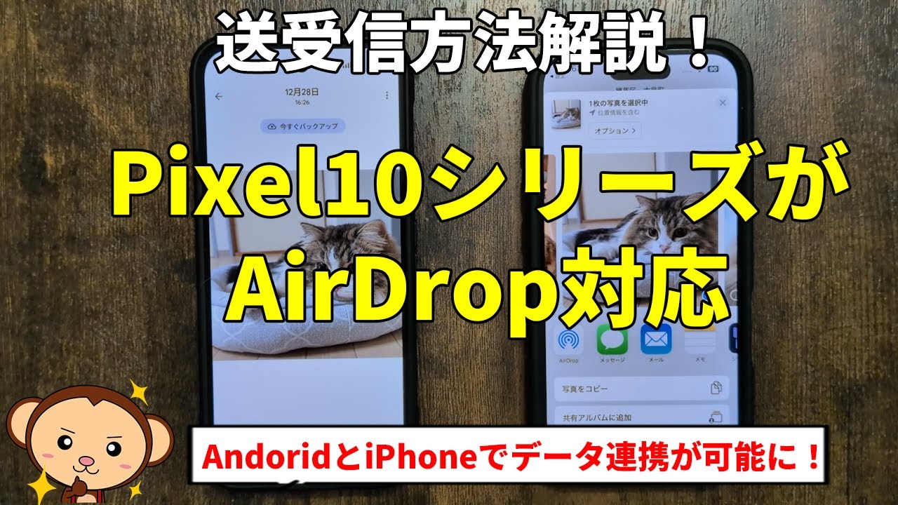 ついにPixel10シリーズのQuickShareがAirDropと連携！iPhoneに画像や動画が送れるようになったのでやり方を解説します