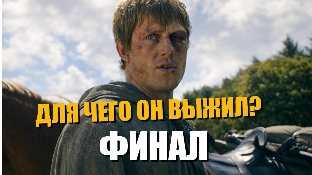 Рыцарь семи королевств разбор 6 серии I Объяснение концовки